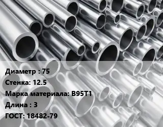 Труба алюминиевая 75 s=12.5 Марка: В95Т1 L=3 ГОСТ: 18482-79